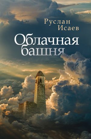 обложка книги Облачная башня (сборник) автора Руслан Исаев