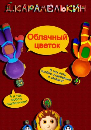 обложка книги Облачный цветок автора Дмитрий Карамелькин