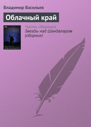 обложка книги Облачный край автора Владимир Васильев