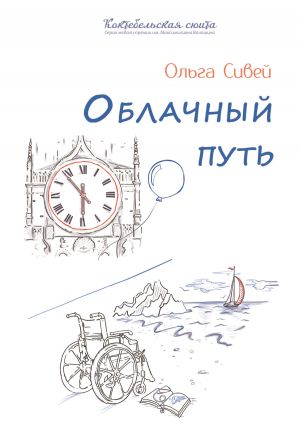 обложка книги Облачный путь автора Ольга Сивей