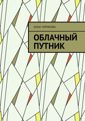 обложка книги Облачный путник автора Анна Чурикова