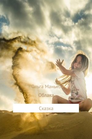 обложка книги Облака автора Ольга Манько
