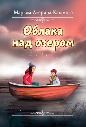 обложка книги Облака над озером автора Марьям Аверина-Каюмова