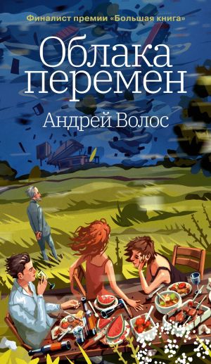 обложка книги Облака перемен автора Андрей Волос