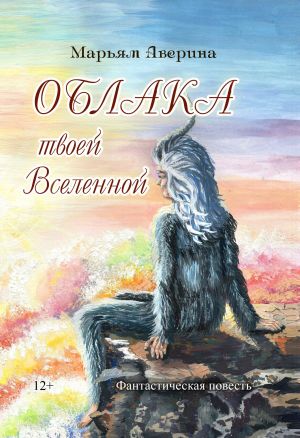 обложка книги Облака твоей Вселенной автора Марьям Аверина-Каюмова
