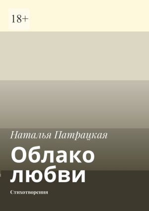 обложка книги Облако любви. Стихотворения автора Наталья Патрацкая