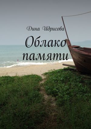 обложка книги Облако памяти автора Дина Идрисова