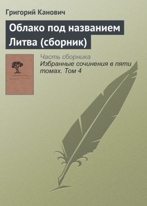 обложка книги Облако под названием Литва (сборник) автора Григорий Канович