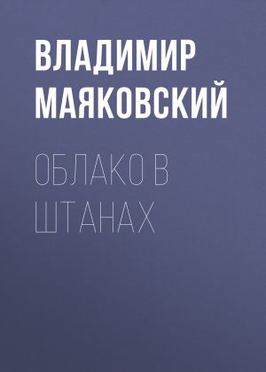 обложка книги Облако в штанах автора Владимир Маяковский