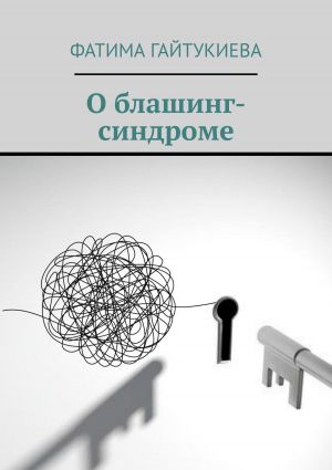 обложка книги О блашинг-синдроме автора Фатима Гайтукиева