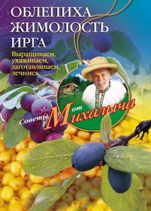 обложка книги Облепиха, жимолость, ирга. Выращиваем, ухаживаем, заготавливаем, лечимся автора Николай Звонарев