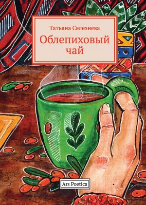 обложка книги Облепиховый чай автора Татьяна Селезнева