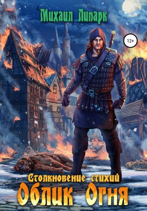 обложка книги Облик Огня. Том 1 автора Михаил Липарк