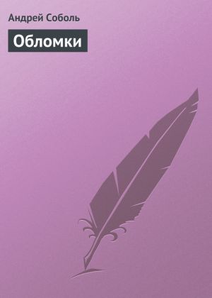обложка книги Обломки автора Андрей Соболь