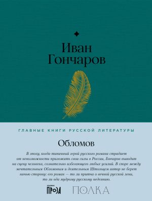 обложка книги Обломов автора Иван Гончаров