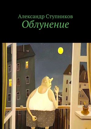 обложка книги Облунение автора Александр Ступников