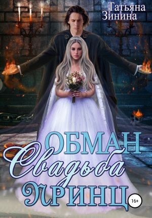 обложка книги Обман. Свадьба. Принц автора Татьяна Зинина