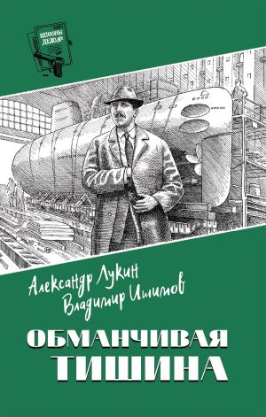 обложка книги Обманчивая тишина автора Владимир Ишимов