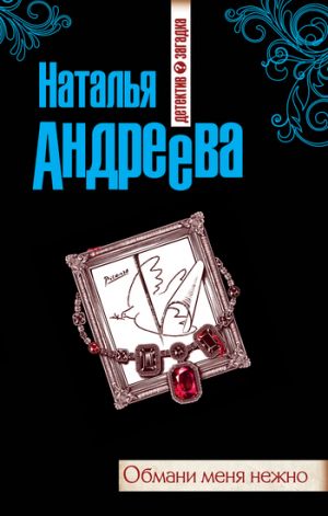 обложка книги Обмани меня нежно автора Наталья Андреева