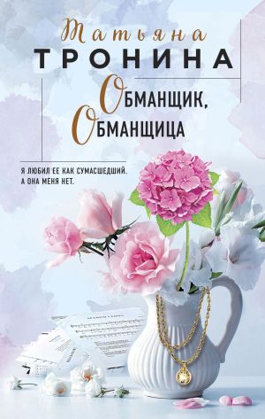 обложка книги Обманщик, обманщица автора Татьяна Тронина