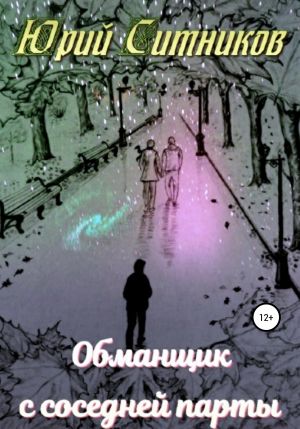 обложка книги Обманщик с соседней парты автора Юрий Ситников