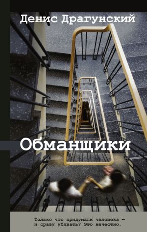 обложка книги Обманщики автора Денис Драгунский
