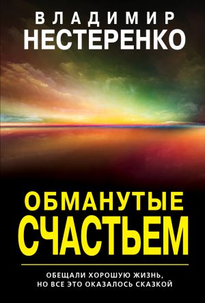 обложка книги Обманутые счастьем автора Владимир Нестеренко