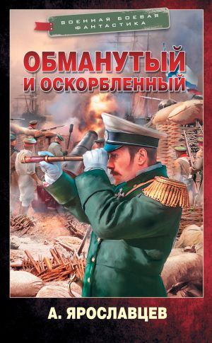 обложка книги Обманутый и оскорбленный автора Александр Ярославцев