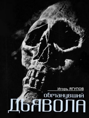 обложка книги Обманувший дьявола автора Игорь Ягупов