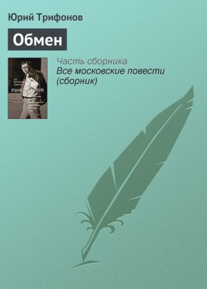 обложка книги Обмен автора Юрий Трифонов