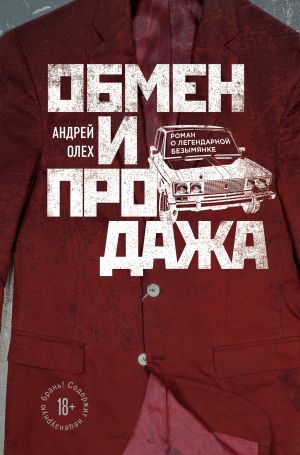 обложка книги Обмен и продажа автора Андрей Олех