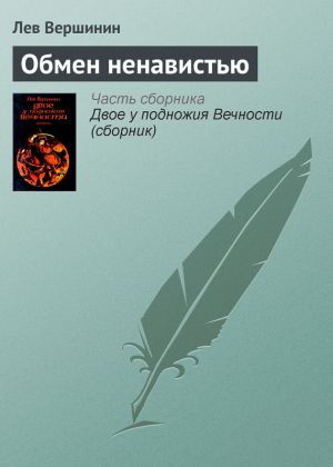 обложка книги Обмен ненавистью автора Лев Вершинин