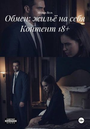 обложка книги Обмен: жильё на себя Контент 18+ автора Мария Вель