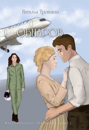 обложка книги Обнаров автора Наталья Троицкая
