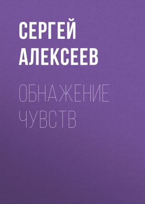обложка книги Обнажение чувств автора Сергей Алексеев
