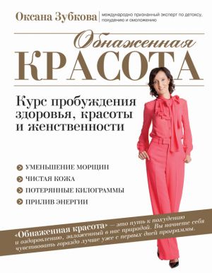 обложка книги Обнаженная красота. Курс пробуждения здоровья, красоты и женственности автора Оксана Зубкова