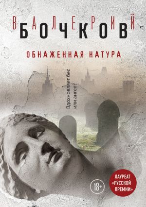 обложка книги Обнаженная натура автора Валерий Бочков