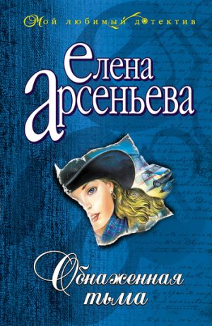 обложка книги Обнаженная тьма автора Елена Арсеньева