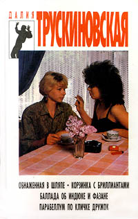 обложка книги Обнаженная в шляпе автора Далия Трускиновская