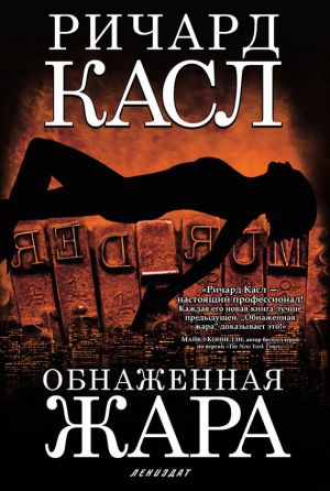 обложка книги Обнаженная жара автора Ричард Касл