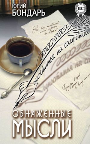 обложка книги Обнаженные мысли (сборник) автора Юрий Бондарь