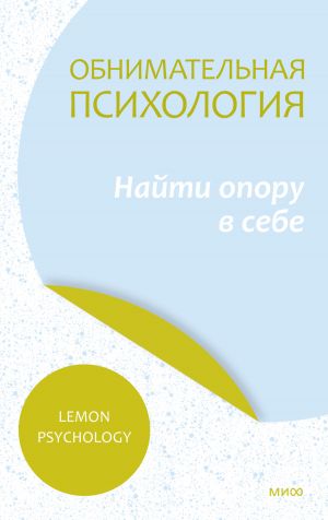 обложка книги Обнимательная психология: найти опору в себе автора Lemon Psychology