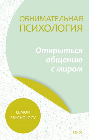 обложка книги Обнимательная психология: открыться общению с миром автора Lemon Psychology