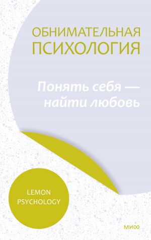 обложка книги Обнимательная психология: понять себя – найти любовь автора Lemon Psychology