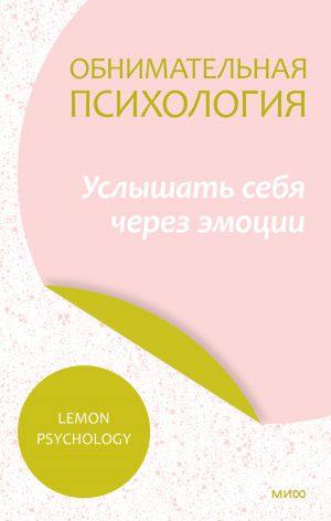обложка книги Обнимательная психология: услышать себя через эмоции автора Lemon Psychology