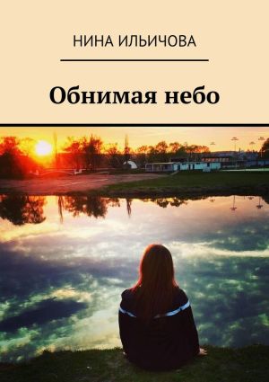 обложка книги Обнимая небо автора Нина Ильичова