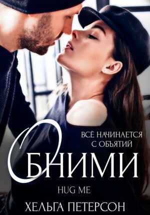 обложка книги Обними автора Хельга Петерсон