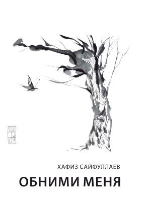 обложка книги Обними меня автора Хафиз Сайфуллаев