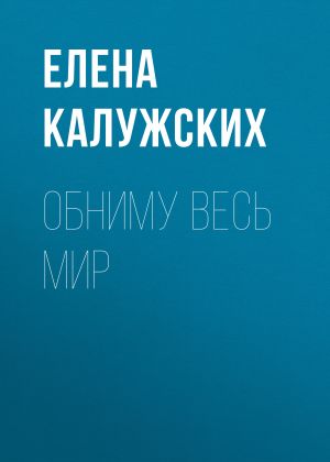 обложка книги Обниму весь мир автора Елена Калужских