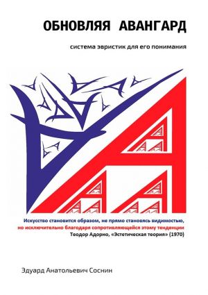 обложка книги Обновляя авангард: система эвристик для его понимания автора Эдуард Соснин
